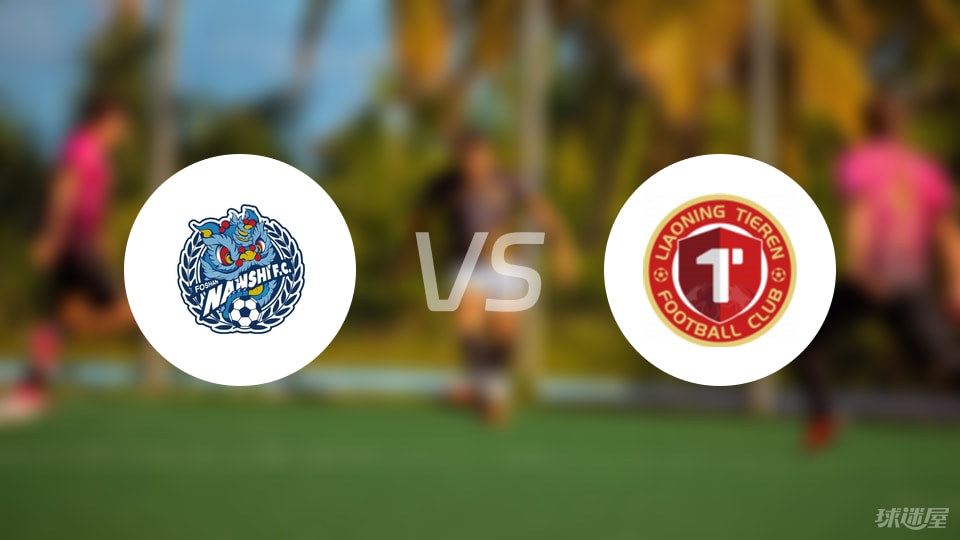 佛山南狮vs辽宁铁人回放