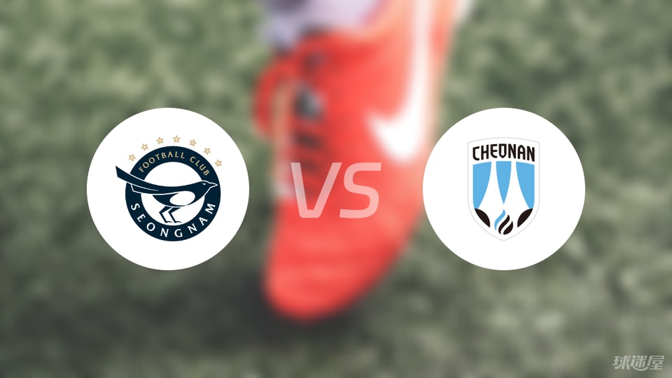 城南FCvs天安城首发